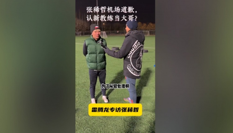 开云APP-张稀哲：特地拿着花去接蒙哥马利也给他道歉了，他也说原谅我了