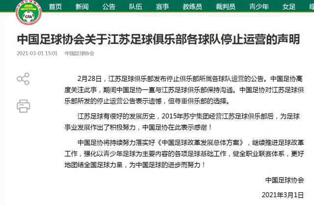 足协：对江苏俱乐部停止运营表示遗憾 尊重其选择